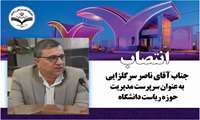  انتصاب سـرپرست مدیریت حوزه ریاست دانشگاه 